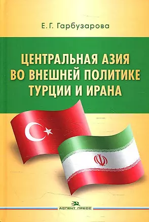 Центральная Азия во внешней политике Турции и Ирана — 2923687 — 1