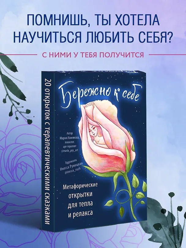 Книга Бережно к себе. Ресурсные метафорические открытки для тепла и релакса (Мария Хомякова) — 5