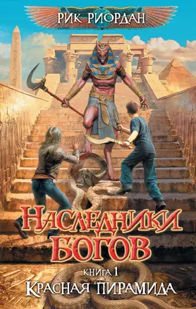 Наследники богов. Кн. 1.: Красная пирамида — 2275207 — 1