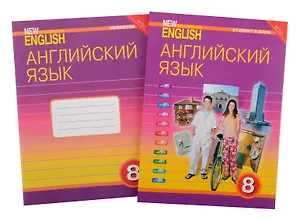 Комплект для школьника "New Millennium English". Английский язык нового тысячелетия. 8 класс. (Учебник + Рабочая тетрадь)