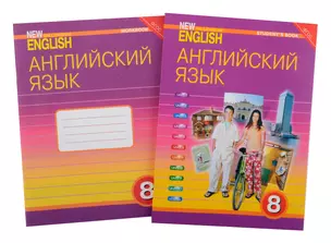 Комплект для школьника "New Millennium English". Английский язык нового тысячелетия. 8 класс. (Учебник + Рабочая тетрадь) — 2845525 — 1