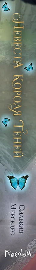 Книга Невеста Короля Теней (#1) (Сильвия Мерседес) — 4