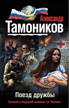 Книга Поезд дружбы (Александр Тамоников)