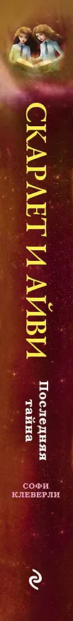 Книга Последняя тайна (#6) (Софи Клеверли) — 3