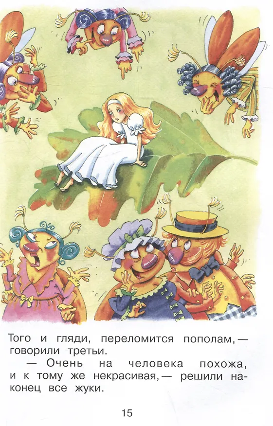 Книга Дюймовочка (Ганс Христиан Андерсен) — 5