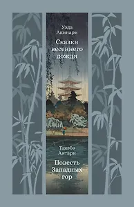 Сказки весеннего дождя. Повесть Западных гор