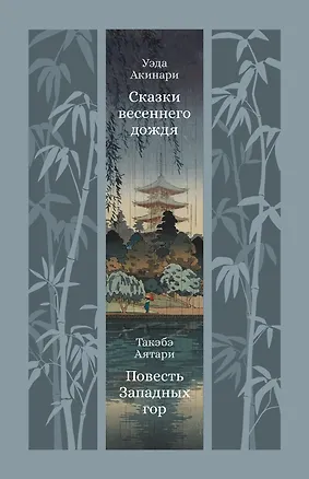 Книга Сказки весеннего дождя. Повесть Западных гор (Акинари Уэда, Такэбэ Аятари)