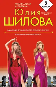 Мадам Одиночка, или Укротительница мужчин, Терапия для одиноких сердец : романы