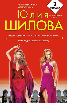 Книга Мадам Одиночка, или Укротительница мужчин, Терапия для одиноких сердец : романы (Юлия Шилова)