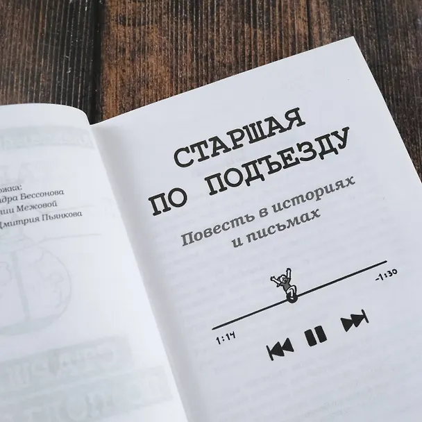 Книга Старшая по подъезду (Александр Бессонов) — 7