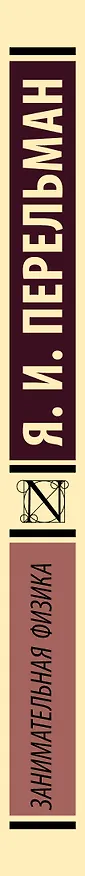 Книга Занимательная физика (Яков Перельман) — 4
