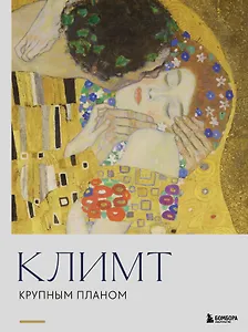 Климт. Крупным планом