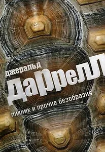 Пикник и прочие безобразия : рассказы