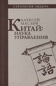 Китай: наука управления