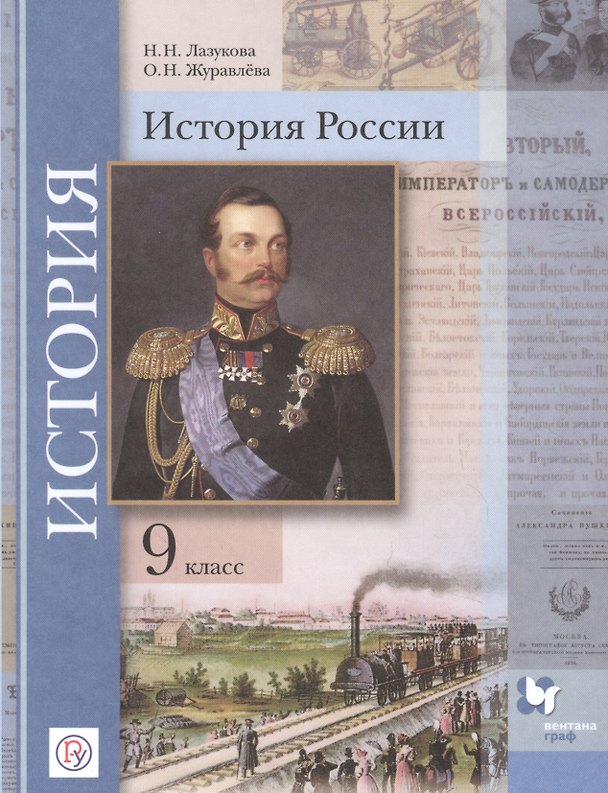 Книга История России. 9 класс. Учебник () — 1