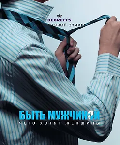 Быть мужчиной. Чего хотят женщины