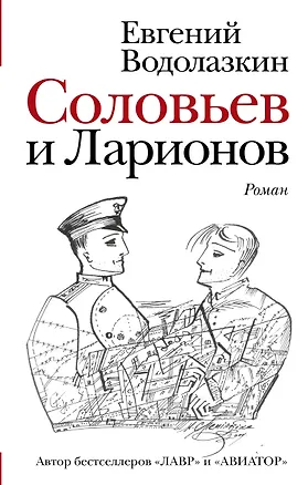 Книга Соловьев и Ларионов (Евгений Водолазкин)