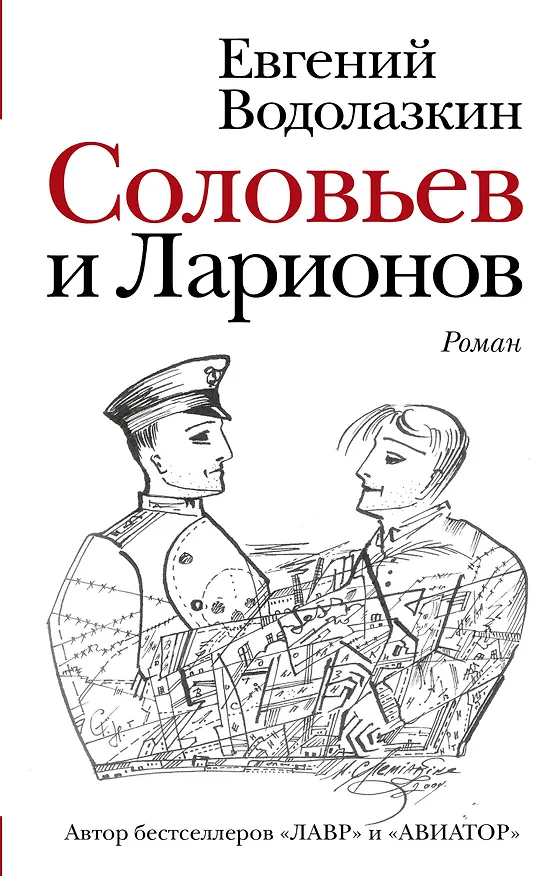 Книга Соловьев и Ларионов (Евгений Водолазкин) — 1