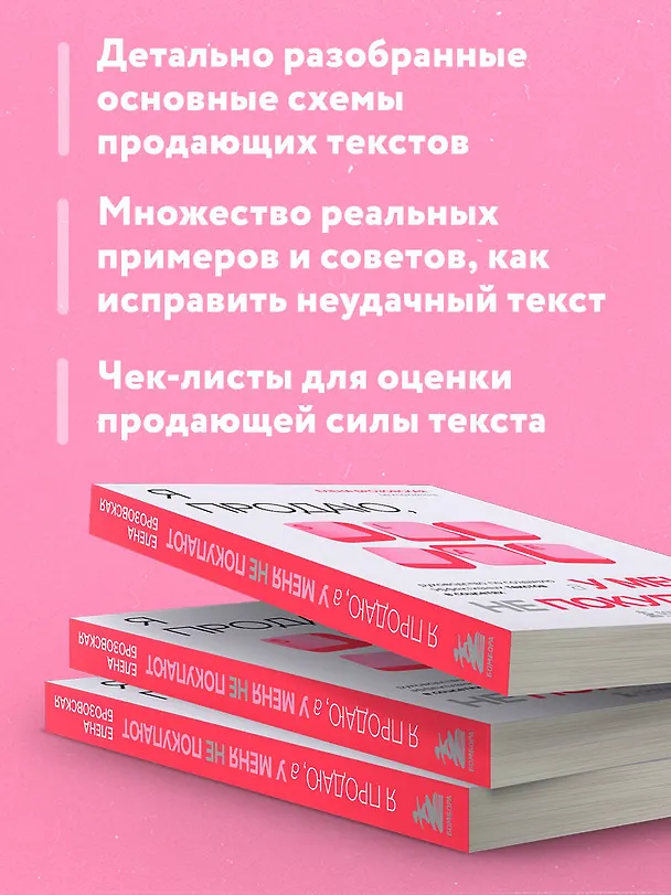 Книга Я продаю, а у меня не покупают. Руководство по созданию эффективных текстов в соцсетях (Елена Брозовская) — 7