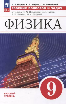 Физика: 9 класс: базовый уровень: сборник вопросов и задач: учебное пособие — 3066695 — 1