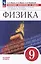 Физика: 9 класс: базовый уровень: сборник вопросов и задач: учебное пособие — 3066695 — 1