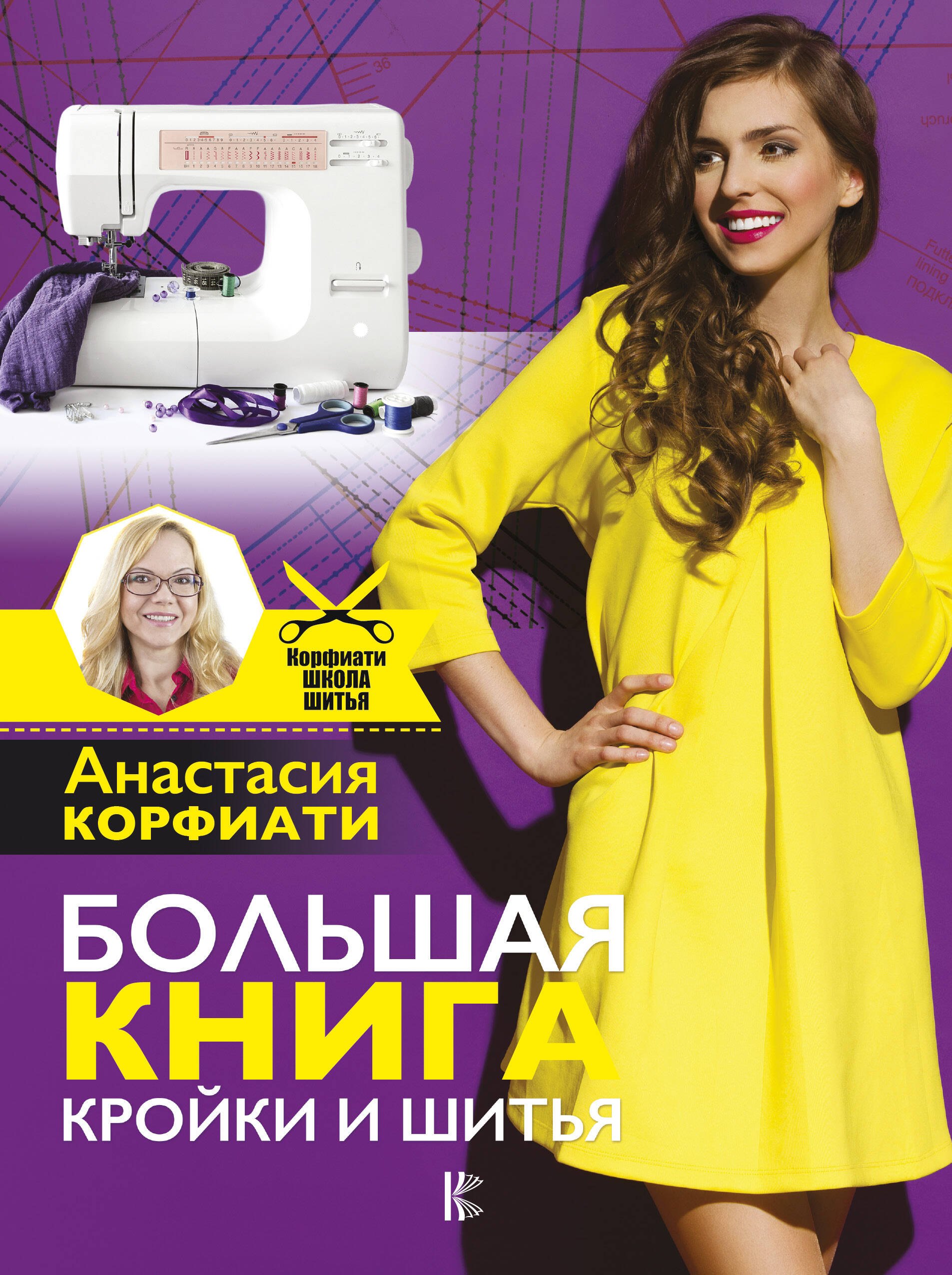 

Большая книга кройки и шитья