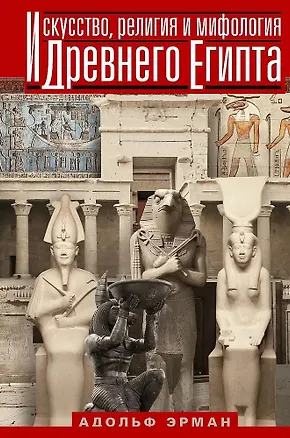 Книга Искусство, религия и мифология Древнего Египта (Адольф Эрман)