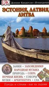 Эстония, Латвия, Литва