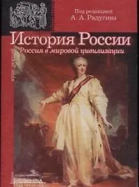 История России: Россия в мировой цивилизации: Курс лекций
