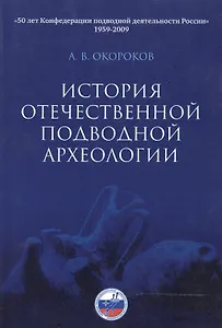 История отечественной подводной археологии