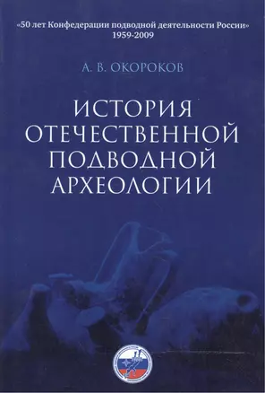 История отечественной подводной археологии — 2182544 — 1