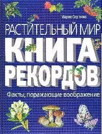 Растительный мир: Книга рекордов — 2197079 — 1