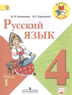 Русский язык. 4 класс. Учебник (комплект из 2 книг) — 2468491 — 1