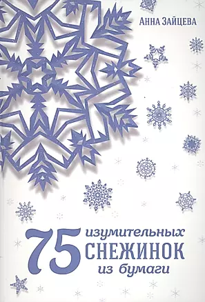 75 изумительных снежинок из бумаги — 2488071 — 1