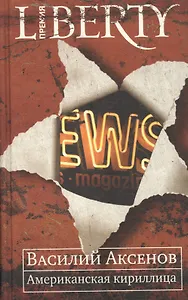 Американская кириллица