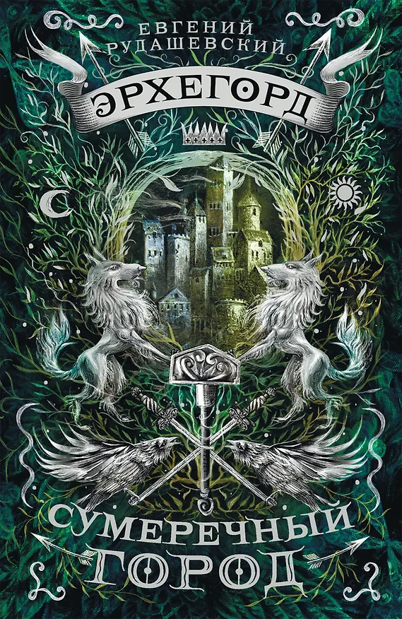 Книга Сумеречный город: роман (Евгений Рудашевский) — 1
