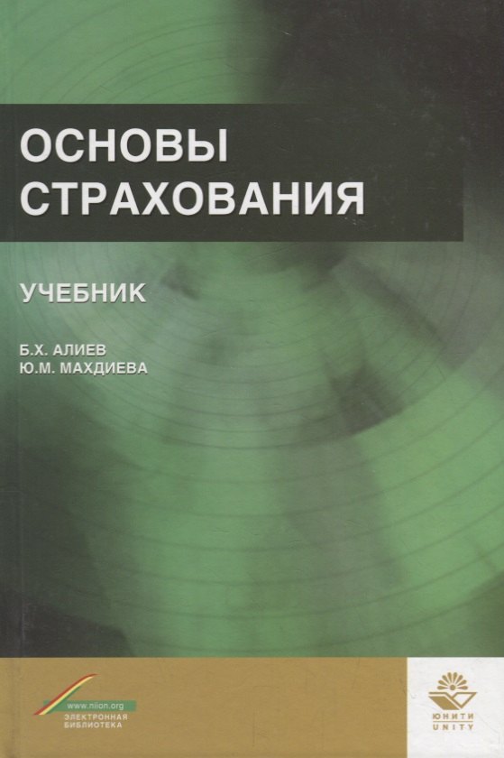Основы страхования. Учебник