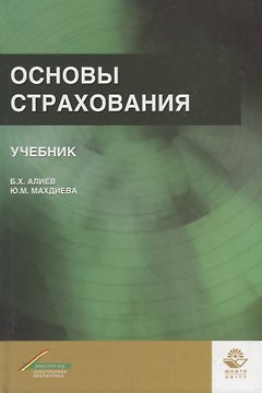 Основы страхования. Учебник