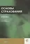 Основы страхования. Учебник — 2736266 — 1