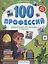 100 профессий: энциклопедия для малышей в сказках — 2889836 — 1