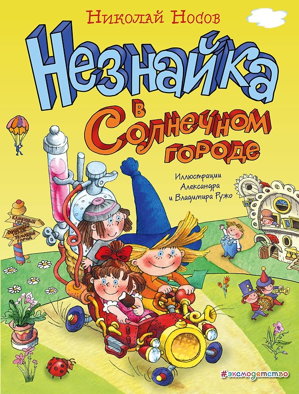 Книга Незнайка в Солнечном городе (Николай Носов) — 1