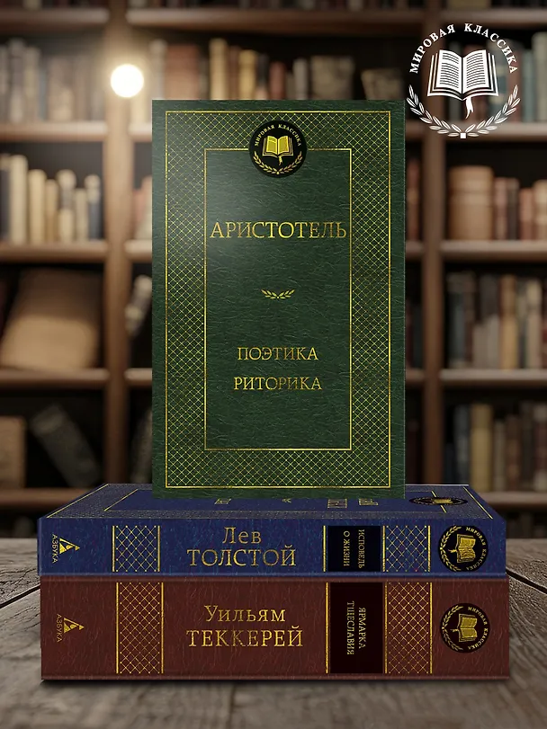 Книга Поэтика. Риторика (Аристотель) — 7