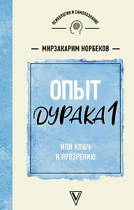 Опыт дурака 1, или Ключ к прозрению