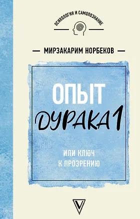 Книга Опыт дурака 1, или Ключ к прозрению (Мирзакарим Норбеков)