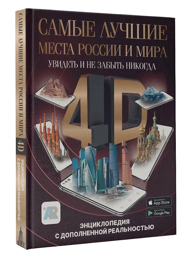 Книга Самые лучшие места России и мира 4D. Увидеть и не забыть никогда. Энциклопедия с дополненной реальностью (Марина Тараканова) — 4