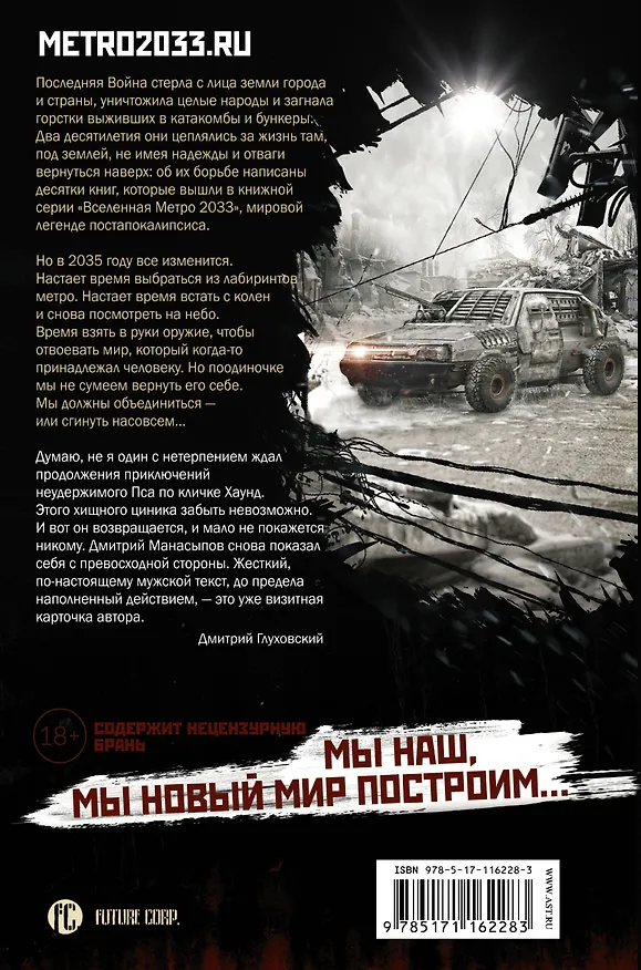 Книга Метро 2035: Преданный пес (Дмитрий Манасыпов) — 2