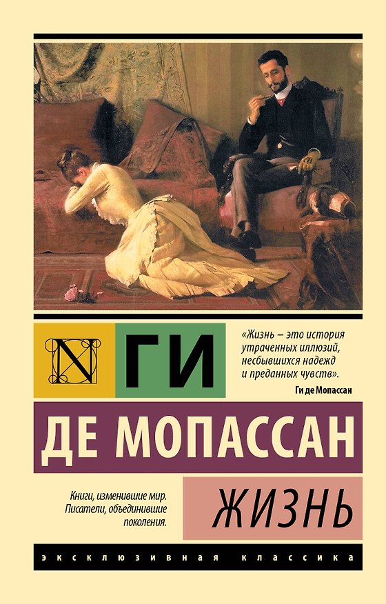 Книга Жизнь (Ги де Мопассан) — 1