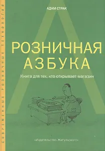 Розничная азбука. Книга для тех, кто открывает магазин
