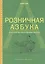 Розничная азбука. Книга для тех, кто открывает магазин — 1810151 — 1
