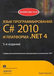 Язык программирования C# 2010 и платформа .NET 4.0 / 5-е издание